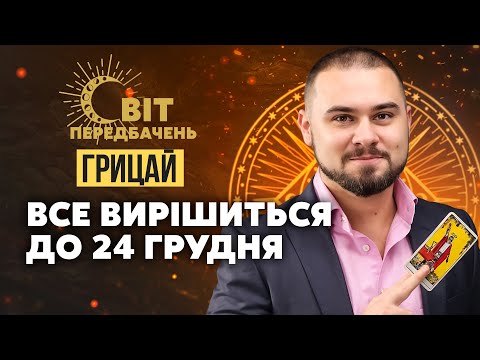 🚀Трампа ПРОКЛЯТО?! БУДЕ ЗАМАХ! Починається гра БЕЗ ПРАВИЛ! Зеленський СКОРО ПІДЕ / Нумеролог ГРИЦАЙ