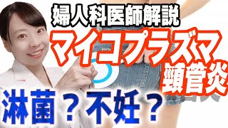 【婦人科医解説】おしもの感染症:マイコプラズマ頸管炎とは!? 放置は危険！【不妊の原因】