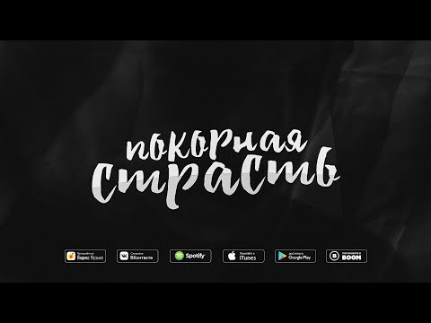ИСАЙЯ - Покорная страсть (Премьера трека, 2019)