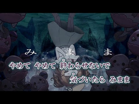 【ニコカラ】みまま ／ なきそ on vocal