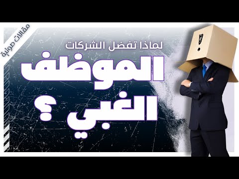 الغباء في الشركات | مقالات  | بصوت إسلام عادل