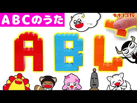 【ABCのうた】レゴで英語を組みてて歌おう！ アルファベット・English songs for kıds・子供向け知育教育★サンサンキッズTV★