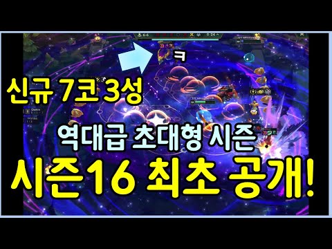 시즌16 플레이 영상 최초 공개! 역사상 가장 큰 대규모 신규 시스템과 7코 3성 vs 5코 3성 세기의 대결 ㄷㄷㄷㄷㄷ