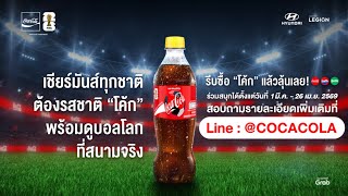 แมตช์ธรรมดา ซ่าส์ได้กว่าเดิม ต้อง "โค้ก"