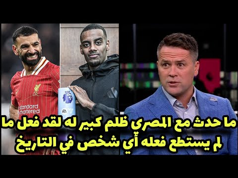 فضيحة شاهد مايكل أوين ينفعل بعد ظلم محمد صلاح في جائزة أفضل لاعب في الشهر وفوز ايزاك بالجائزة