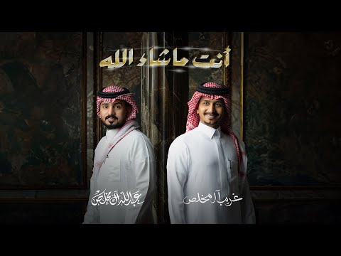غريب ال مخلص وعبدالله ال مخلص - أنت ماشاء الله (حصرياً) | 2024