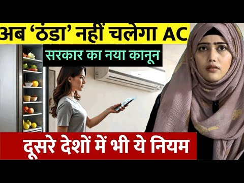 AC New rule: America ,Japan ,Italy  #ab Bharat 🇮🇳 me kyo tey kiya ja raha hai naya temperature