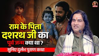 राम के पिता दशरथ जी का पूर्व जन्म क्या था  सुनिए दुर्लभ पुराण कथा