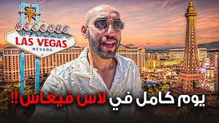 ما لا تعلمه عن لاس فيغاس ! المدينة المجنونة Las Vegas