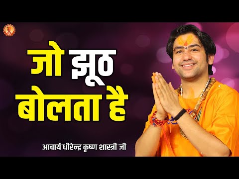 जो झूठ बोलता है वो | Thought | | Acharya Dhirendra Krishna Shastri