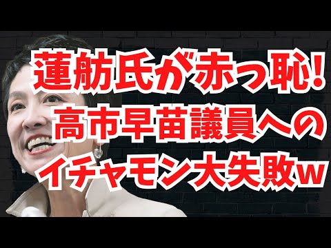 【赤っ恥】蓮舫氏が高市議員にイチャモンつけるも知識不足で大失敗！恥ずかしすぎるｗ文化人ニュース #1320（12/23 月）