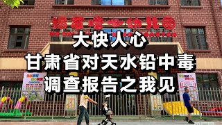 大快人心，甘肃省对天水铅中毒的调查报告 之我见