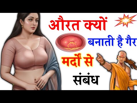 महिलाएं क्यों होती है दूसरे मर्दों की तरफ आकर्षित | Chanakya niti | chanakya neeti full in hindi