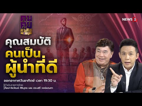 รายการ คมคุย คมคิด  19-01-68