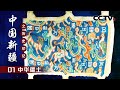 History and Culture of Xinjiang