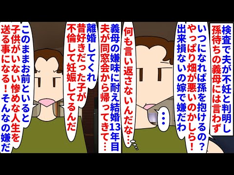 【漫画】夫「俺は子供を育てたかった！好きな人と子育てする！」検査で夫が不妊と判明したが孫待ちの義母は私が悪いと思ってる→結婚13年目夫が同窓会から帰るなり離婚したいと言い（スカッと漫画）【マンガ動画】