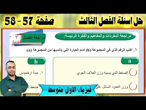 حل اسئلة الفصل الثالث - صفحة 57 - 58 - فيزياء الاول متوسط