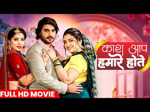 Full Movie - Kaash Aap Hamare Hote | #Pradeep Pandey, Amrapali Dubey, Shweta Mahara | Bhojpuri Movie