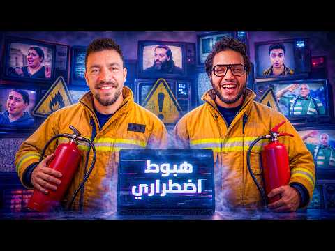 ستوديو الاثنين 🎬 حلقة ١١ - هبوط اضطراري