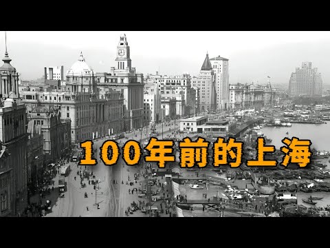 上海为什么被人叫做“魔都”原来它100年前就这么魔幻！