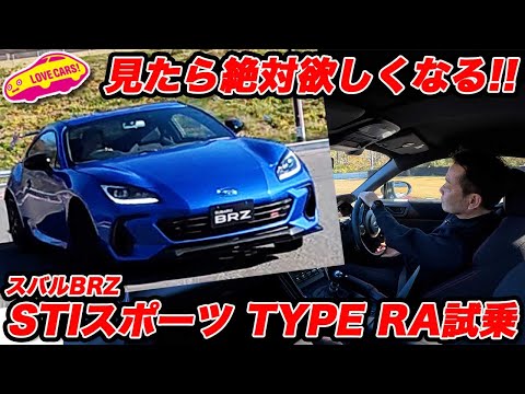 【必見！】超快感サウンド スバル BRZ STI SPORT タイプRA 試乗編！ 最初の4分見たら絶対欲しくなる【名車確定】
