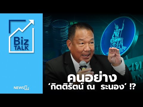 คนอย่าง ‘กิตติรัตน์ ณ ระนอง’ !? : [Biz Talk]