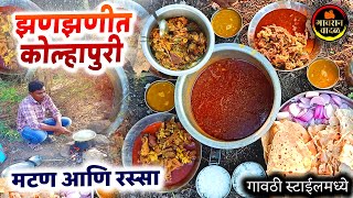 🔥 शेतात बनवलं अस्सल कोल्हापुरी मटण आणि झणझणीत रस्सा 🍛| Gavran Mutton | Gavran Wadal