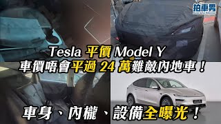 Tesla 平價 Model Y 平唔過車價 24 萬難敵內地車！車身、內櫳、設備曝光！ 重有 Land Cruiser FJ、Honda N-One e:、Suzuki Jimny | 拍車男