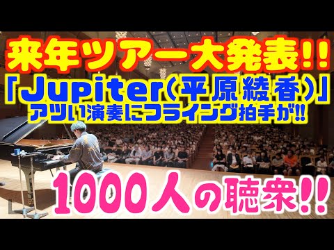 1000人の聴衆!｢Jupiter(平原綾香)｣を熱く弾いたらあたたかいフライング拍手が!![来年コンサートツアー告知]