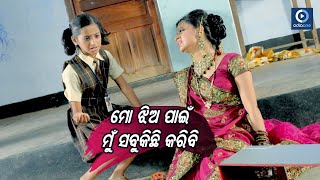 ମୋ ଝିଅ ପାଇଁ ମୁଁ ସବୁ କିଛି କରିବି  || Bhoomika Odia Movie Scene || Hari Har Mohapatra || Odiaone