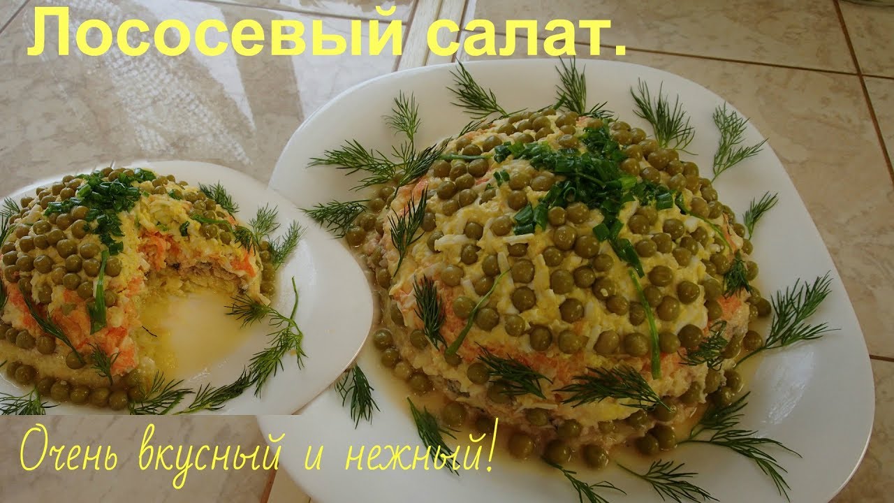 Нежный салат с консервированным лососем