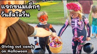 แจกขนมเด็กๆผีตัวน้อยวันฮัลโลวีน(EN/TH sub) Giving out candy on Halloween