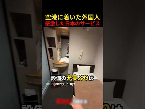 空港に着いた外国人感激した日本のサービス