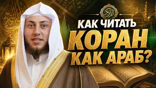 Ты можешь читать Коран как араб, даже если ты не араб | Шейх Хамза аль-Фарр