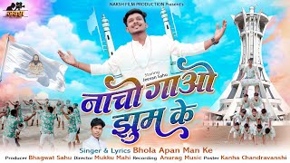 नाचो गाओ झुम के I Naacho Gaao Jhum Ke I स्वर - भोला अपन मन के II Jeevan Sahu I New Panthi Song