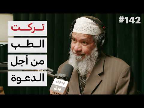 ما وراء المناظرة | د.ذاكر نايك | 142