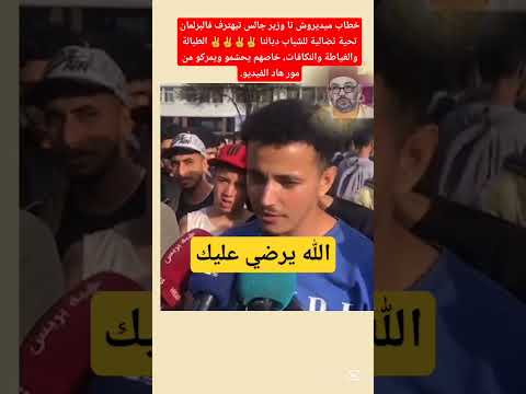 خطاب ميديروش تا وزير جالس تيهترف فالبرلمانتحية نضالية للشباب ديالنا
