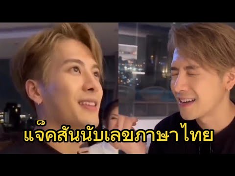 พี่แจ็คหัดนับเลขภาษาไทย