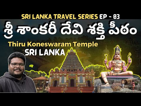 Shankari Devi Temple full tour in telugu | Trincomalee | Shakthi Peetam | Ep-3 of Sri Lanka