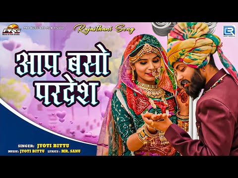 Jyoti Bittu - आप बसो परदेश | Latest Video | Rajasthani Song | Ft - Khushi Choudhary | RDC Rajasthani