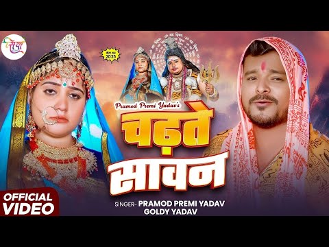 #Video चढ़ते सावन #Pramod Premi Yadav & #Goldi Yadav - Chadhate Sawan | New Bhojpuri Bolbam Song 2025