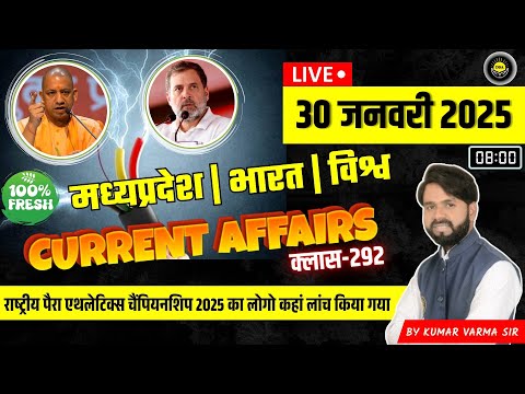 30 January 2025 मध्य प्रदेश करंट अफेयर्स भारत एवं विश्व Current Affairs news today #currentaffairs