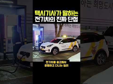 택시기사가 전기차를 믿고 거르는 이유