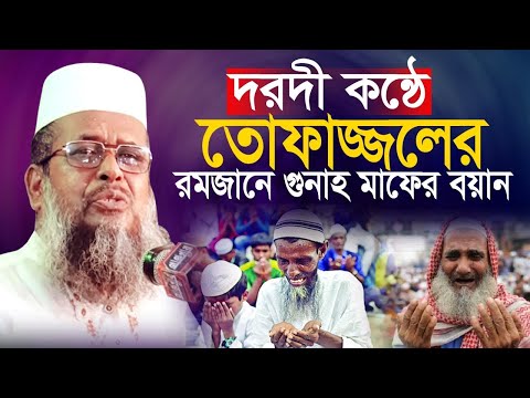 দরদী কন্ঠে তোফাজ্জলের রমজানের গুনাহ মাফের বয়ান | Tofajjol Hossen Voirobi | Bangla Waz |