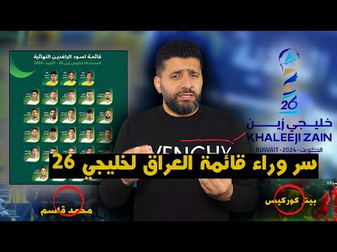 قائمة المنتخب العراقي لخليجي 26 ! استدعاءات غريبة وظلم واضح لهؤلاء اللاعبين ! الى متى المجاملات !