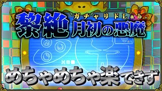 【ガチャリドLab.】月初降臨する"ヤツ"に本音をぶちまける【モンスト】