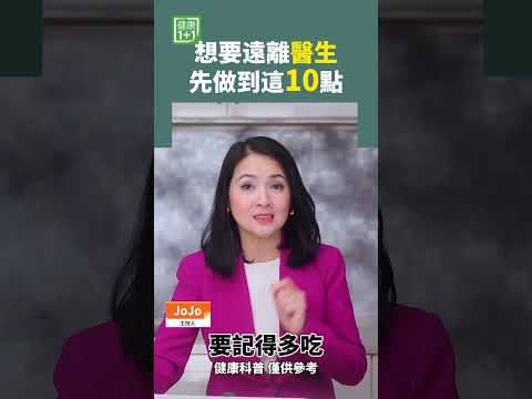 想要遠離醫生 先做到這10點 #養生 #免疫力 #醫生