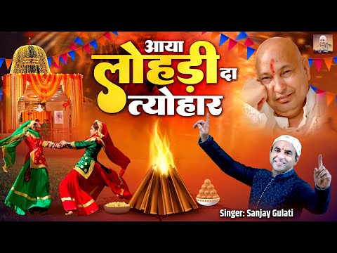 आया लोहड़ी दा त्यौहार | Aaya Lohri Da Tyohar | Lohri Special Song 2025 | Guru Ji New Bhajan 2025