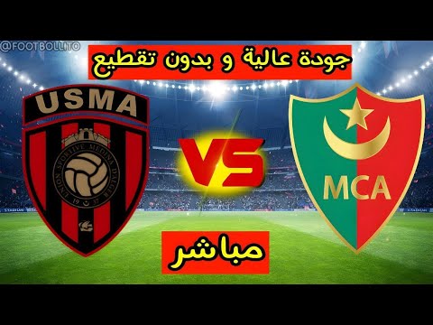 بث مباشر مباراة إتحاد العاصمة و مولودية الجزائر الديربي العاصمي USMA VS MCA EN DIRECT