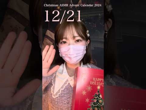 🎄クリスマスアドベントカレンダー開封✨12月21日 #クリスマス #shorts #asmr #sleep